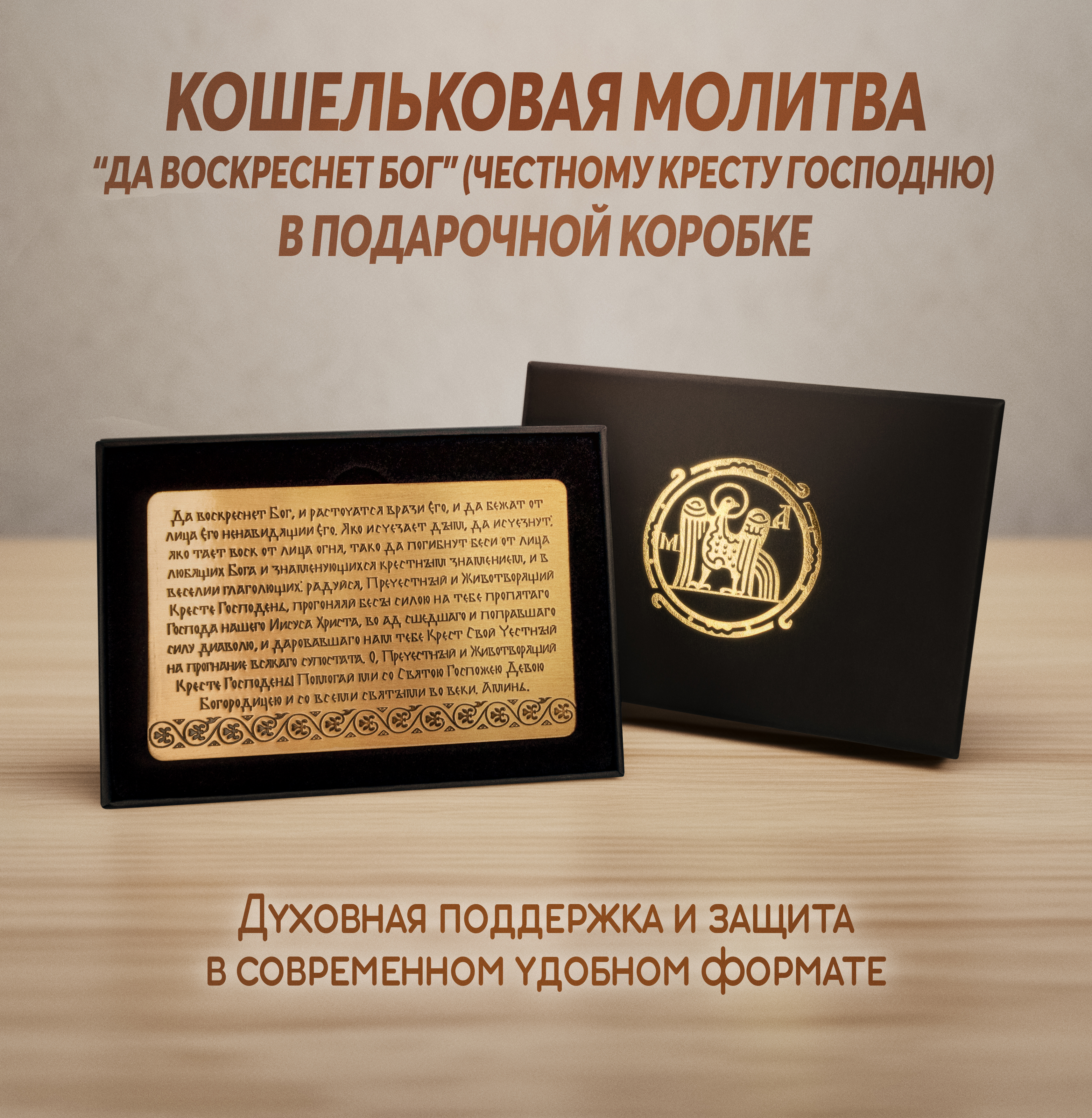 Кошельковая молитва "Да воскреснет Бог" (Честному Кресту Господню) в подарочной коробке