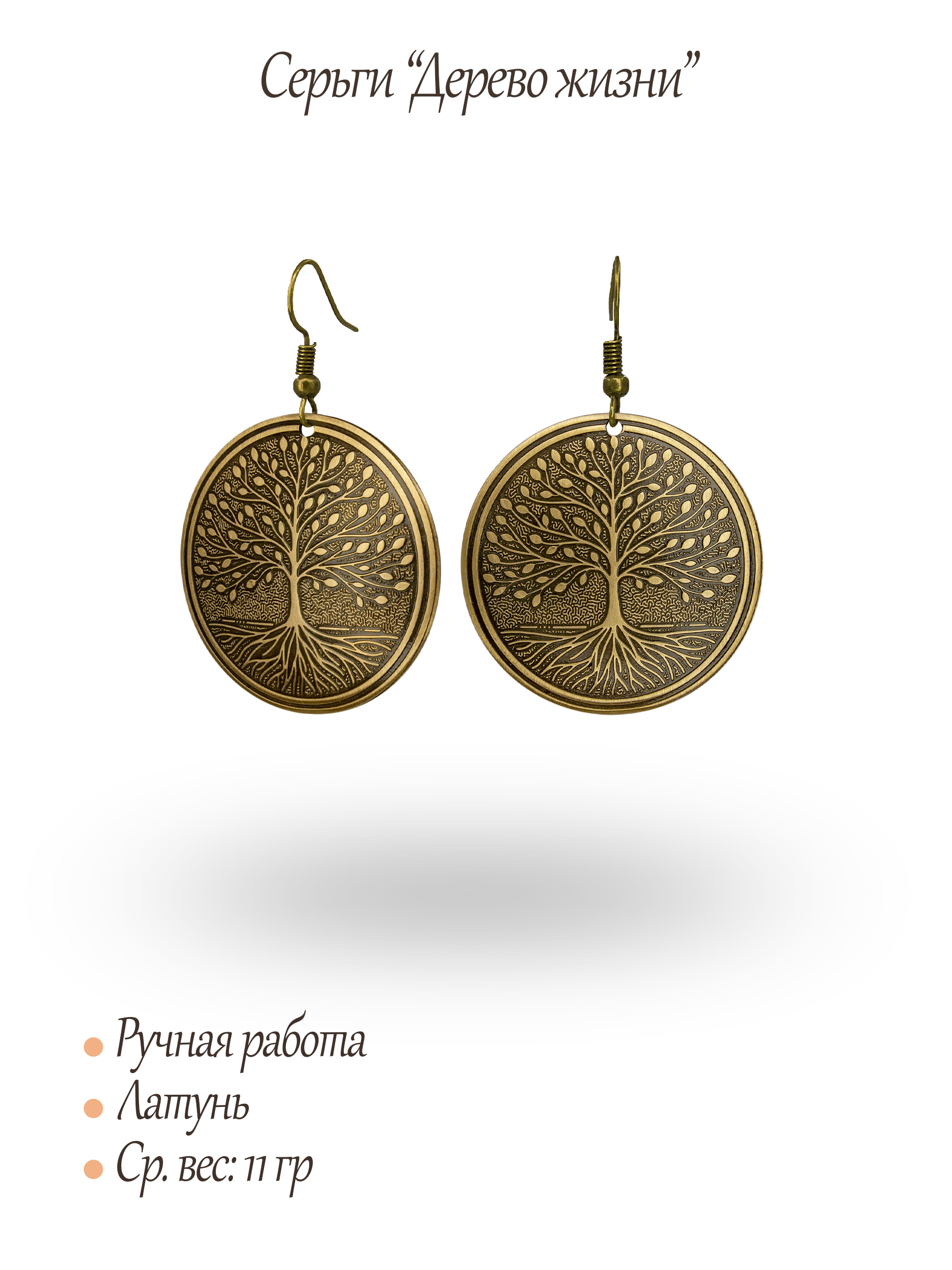 Серьги "Дерево жизни"