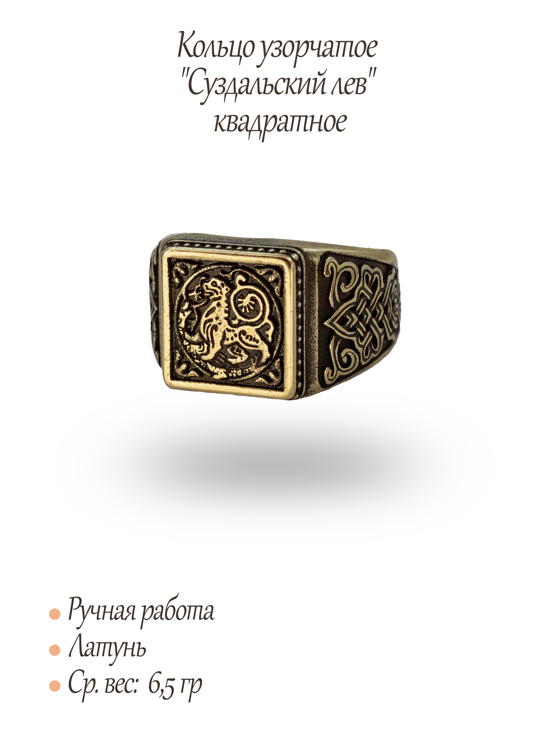 Кольцо узорчатое "Суздальский лев" квадратное