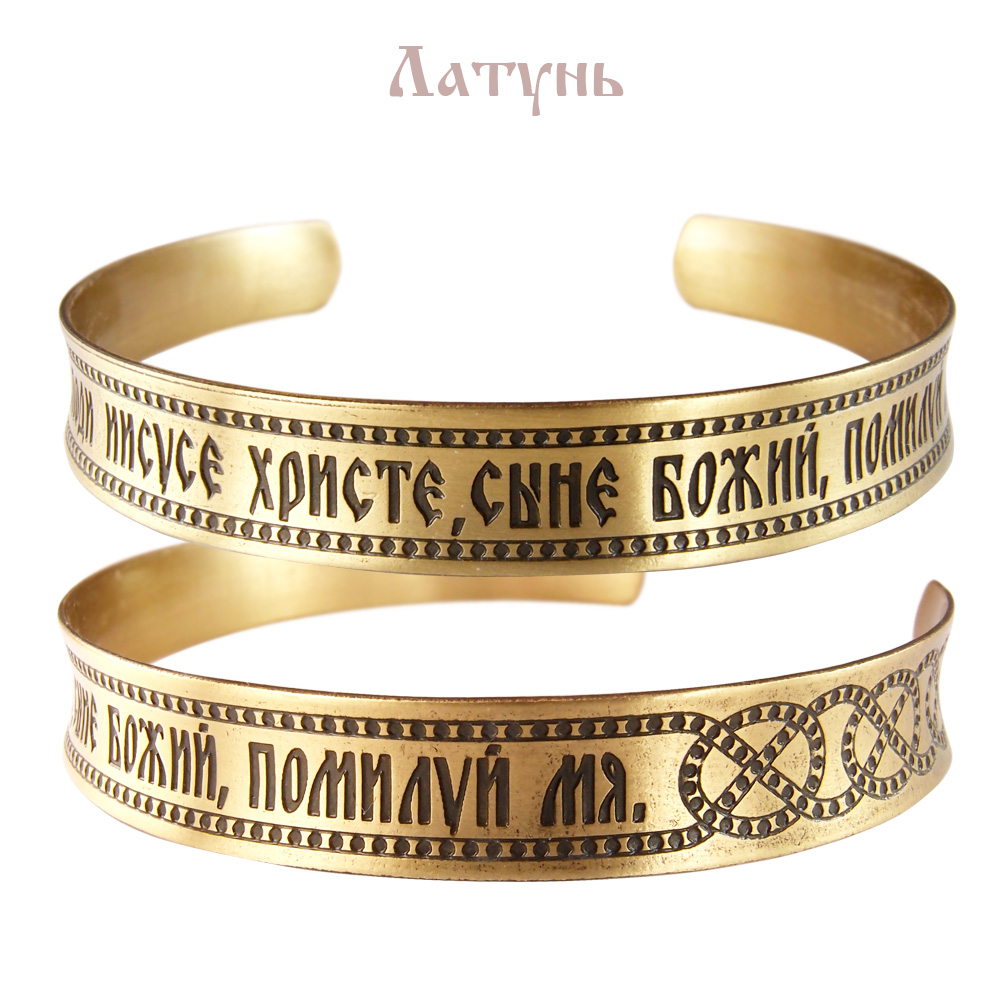 Браслет вогнутый «Иисусова молитва» светлый