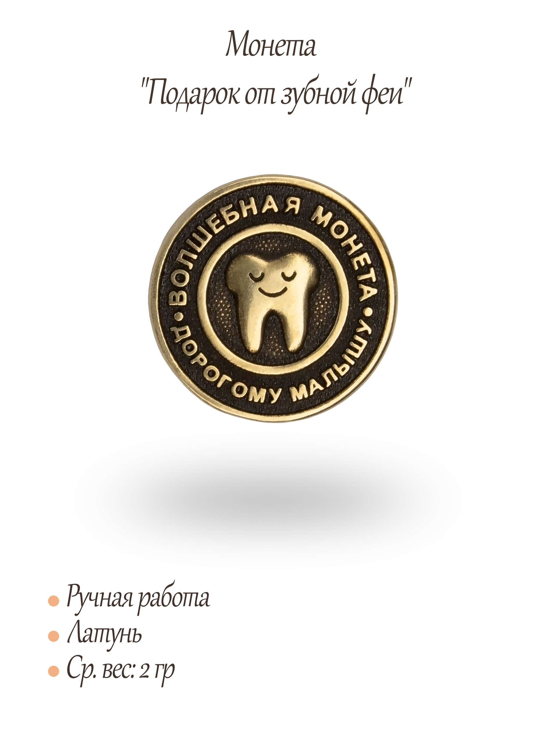 Монета "Подарок от зубной феи"