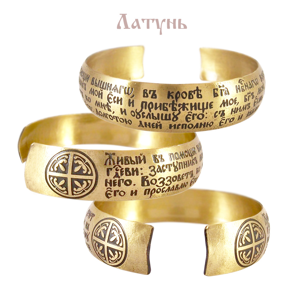 Браслет «Живый в помощи» светлый