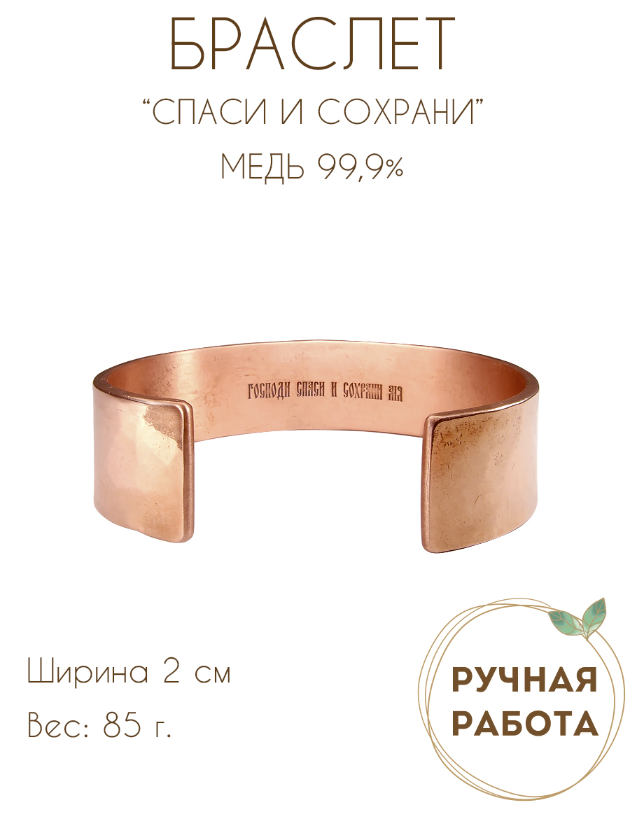 Браслет широкий кованный «Спаси и сохрани» (текст внутри)