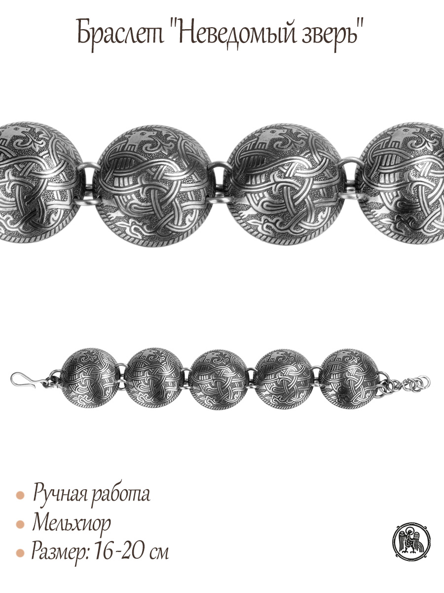 Браслет «Неведомый зверь»