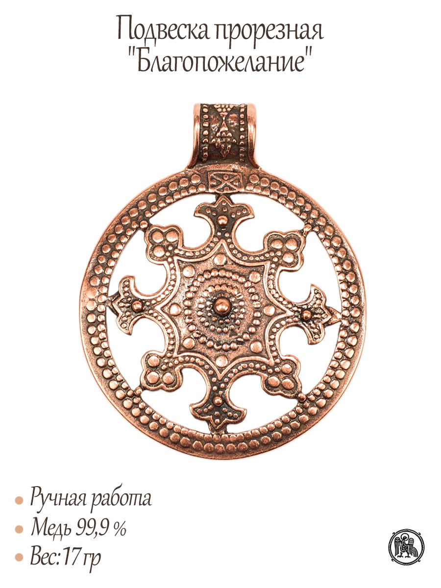 Подвеска прорезная «Благопожелание»
