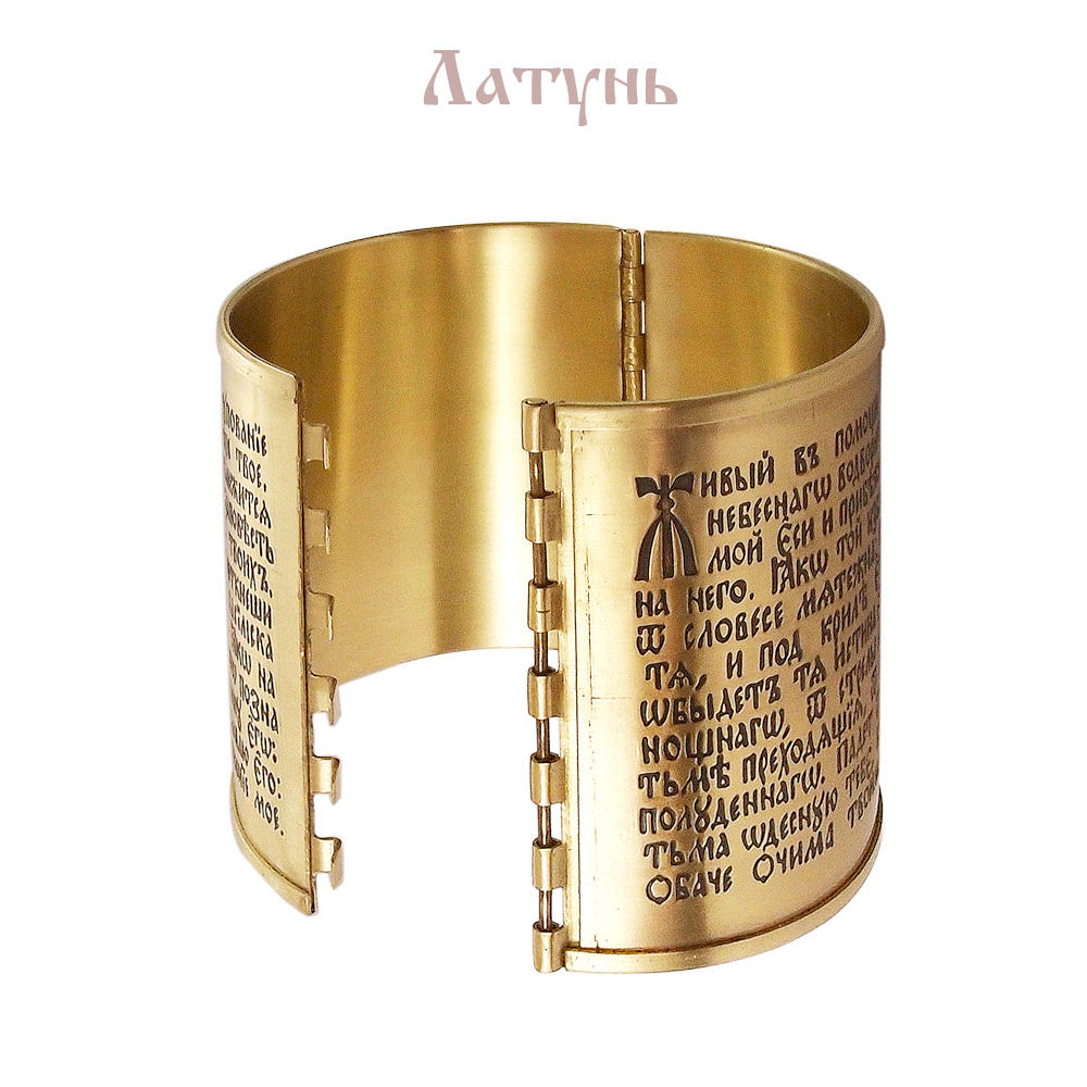 Браслет «90-й псалом» светлый