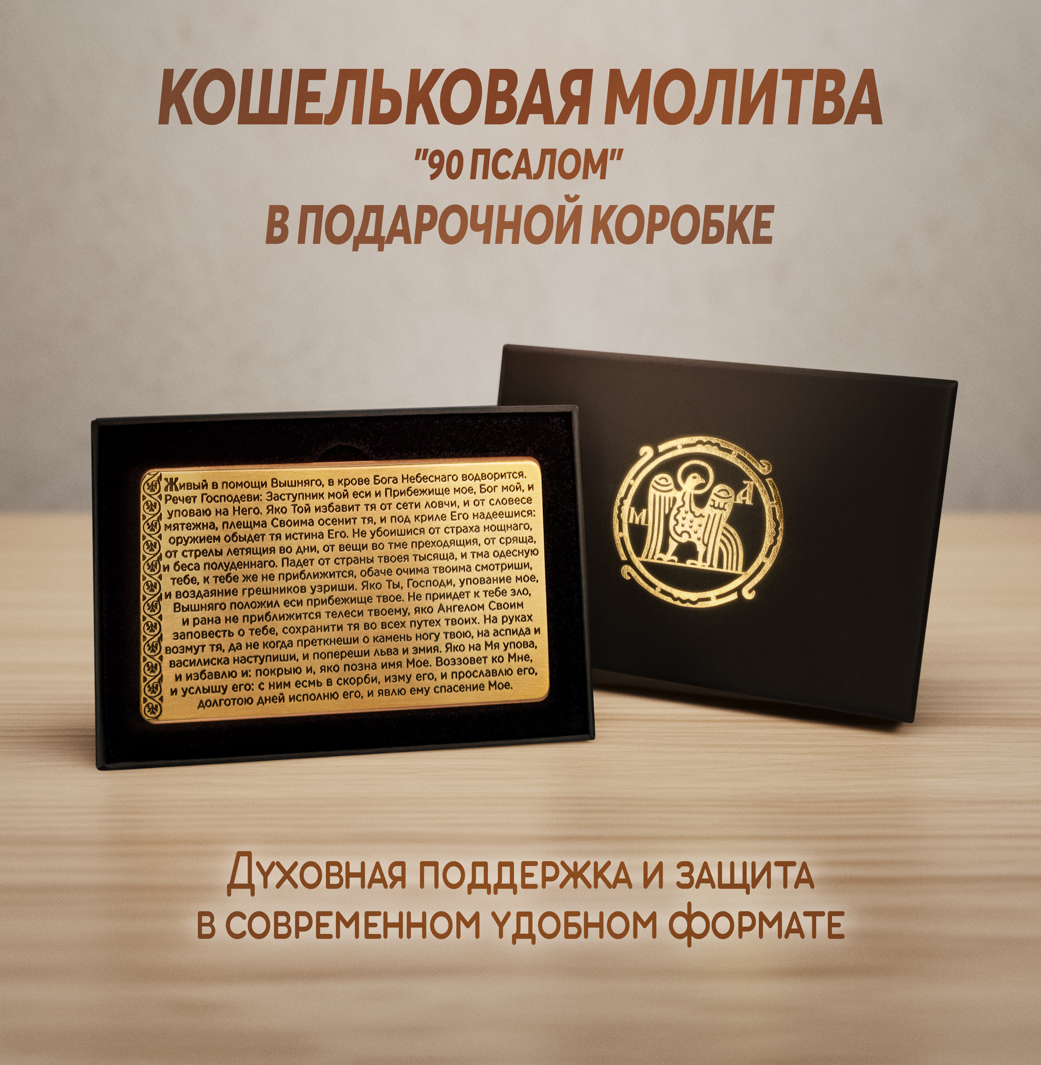 Кошельковая молитва "90 псалом" в подарочной коробке