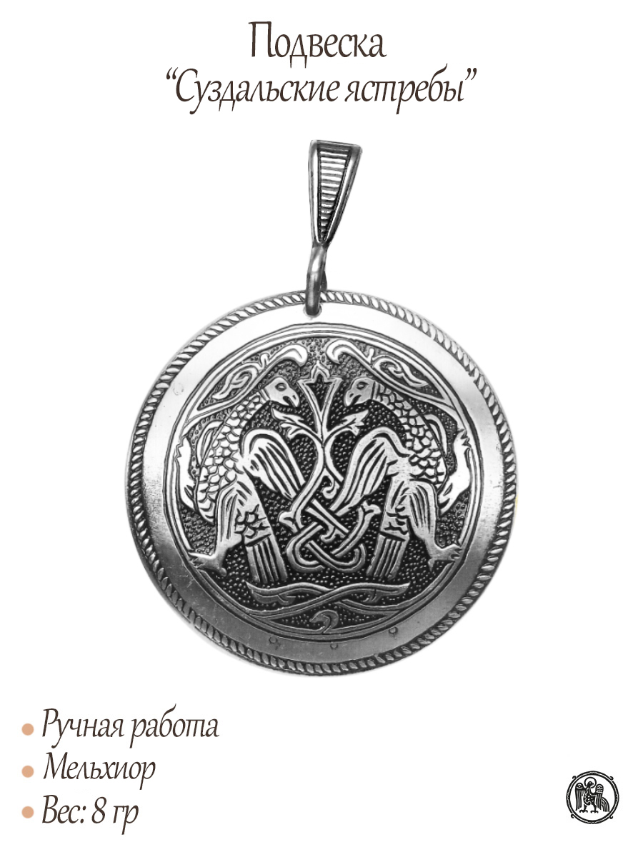 Подвеска «Суздальские ястребы»