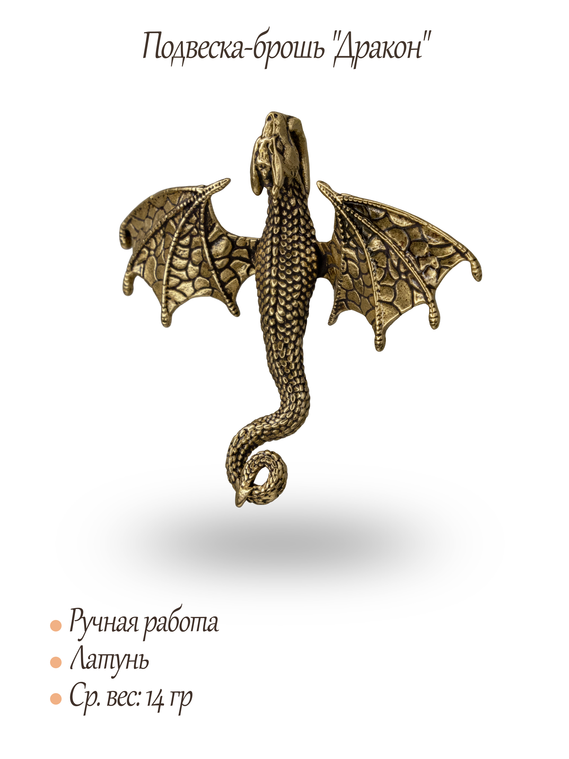 Подвеска-брошь "Дракон"