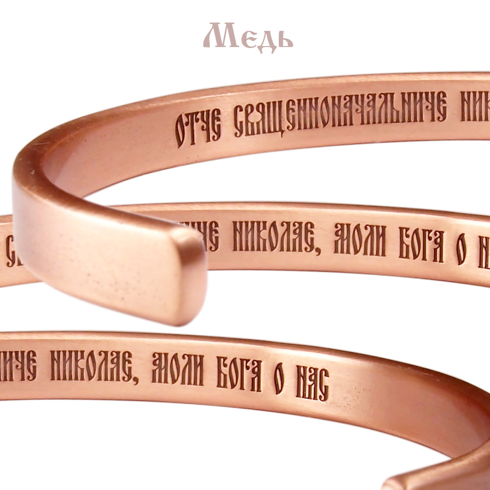 Браслет жесткий толщина 2,5 мм "Молитва Николаю Чудотворцу" (текст внутри)