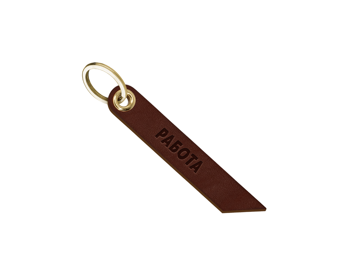 Брелок для ключей "работа"