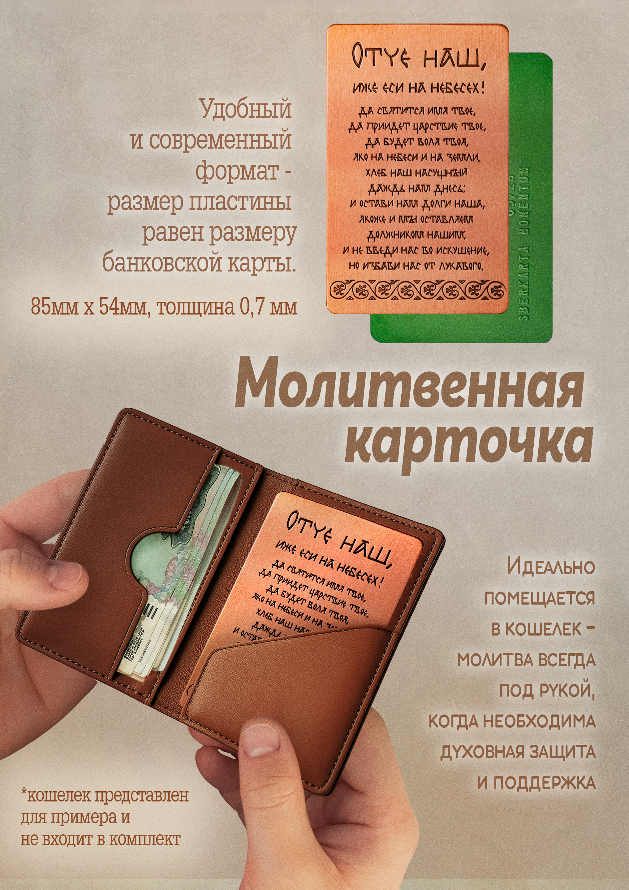 Кошельковая молитва "Отче наш" № 1 в подарочной коробке