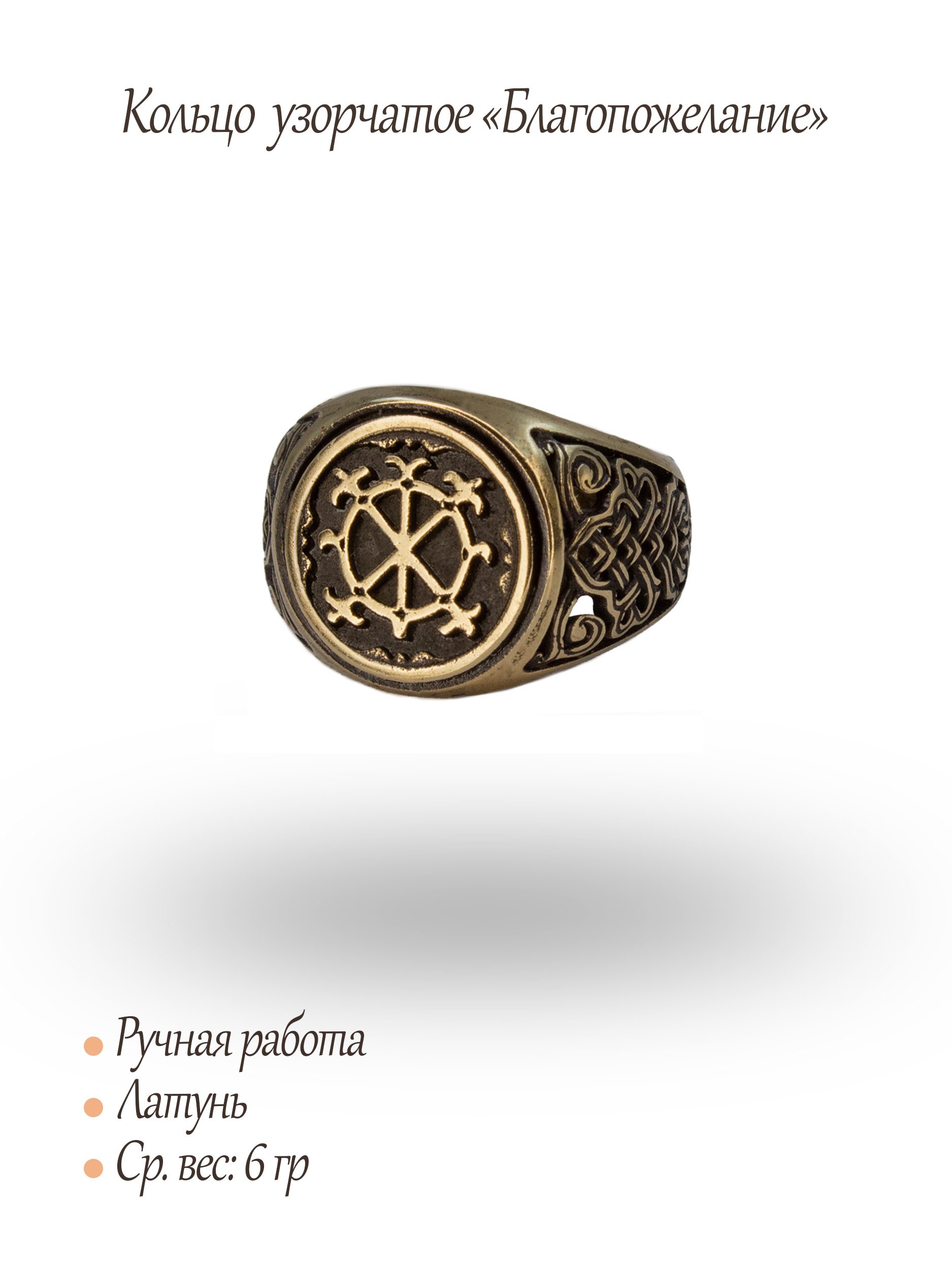 Кольцо узорчатое "Благопожелание" круглое
