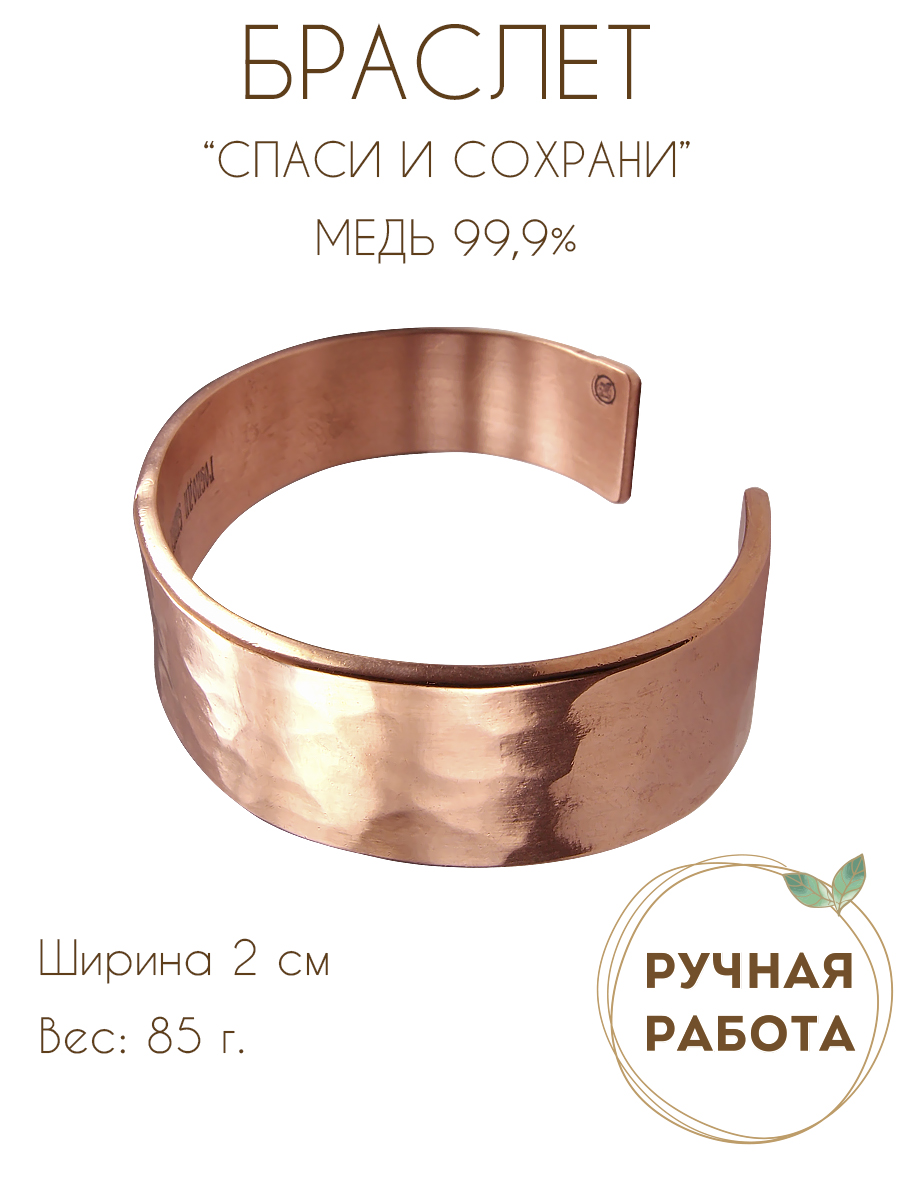 Браслет вогнутый кованный «Спаси и сохрани» (текст внутри)