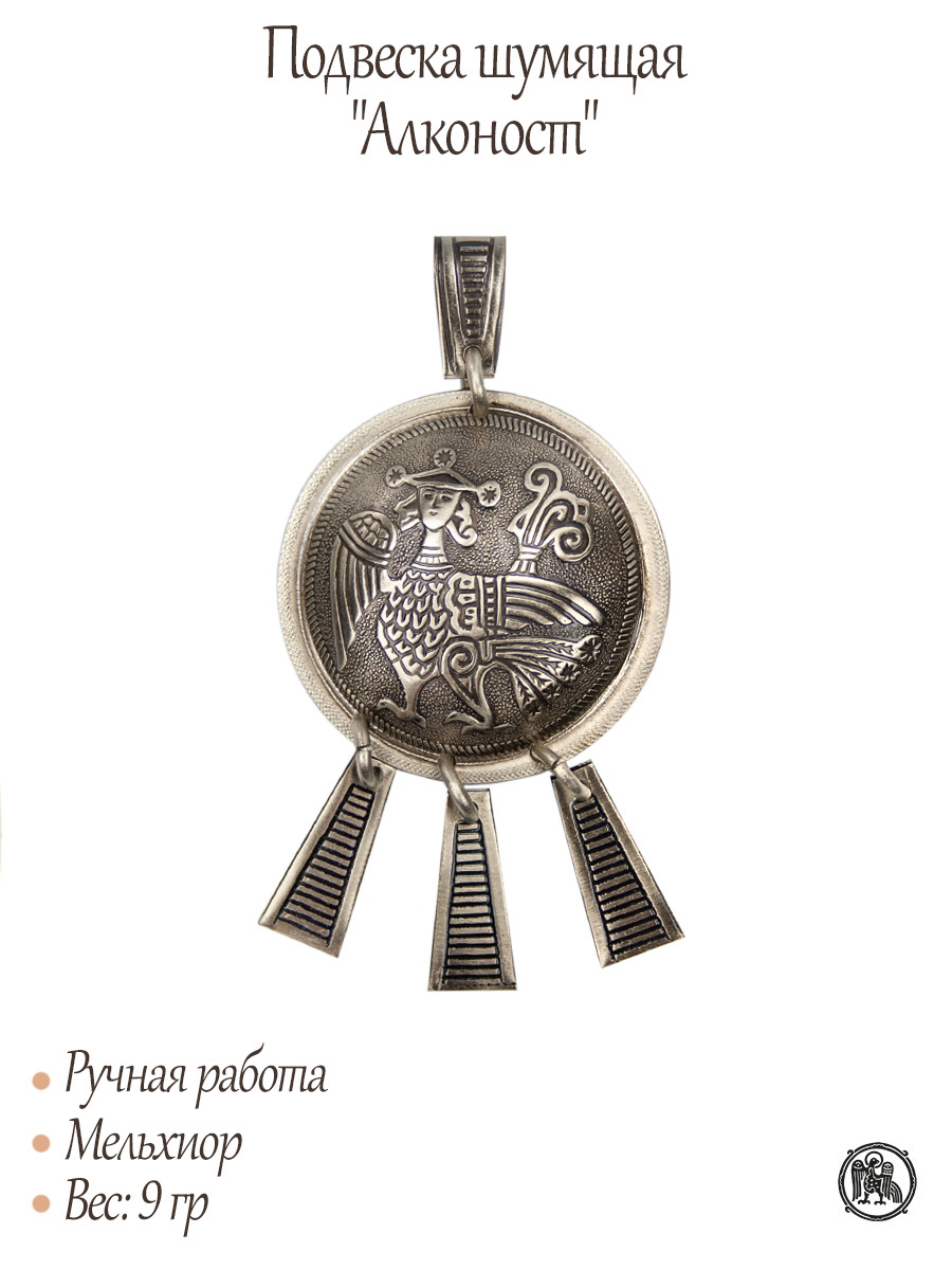 Подвеска шумящая «Алконост»