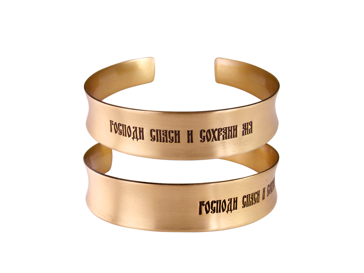 Браслет вогнутый «Спаси и сохрани»