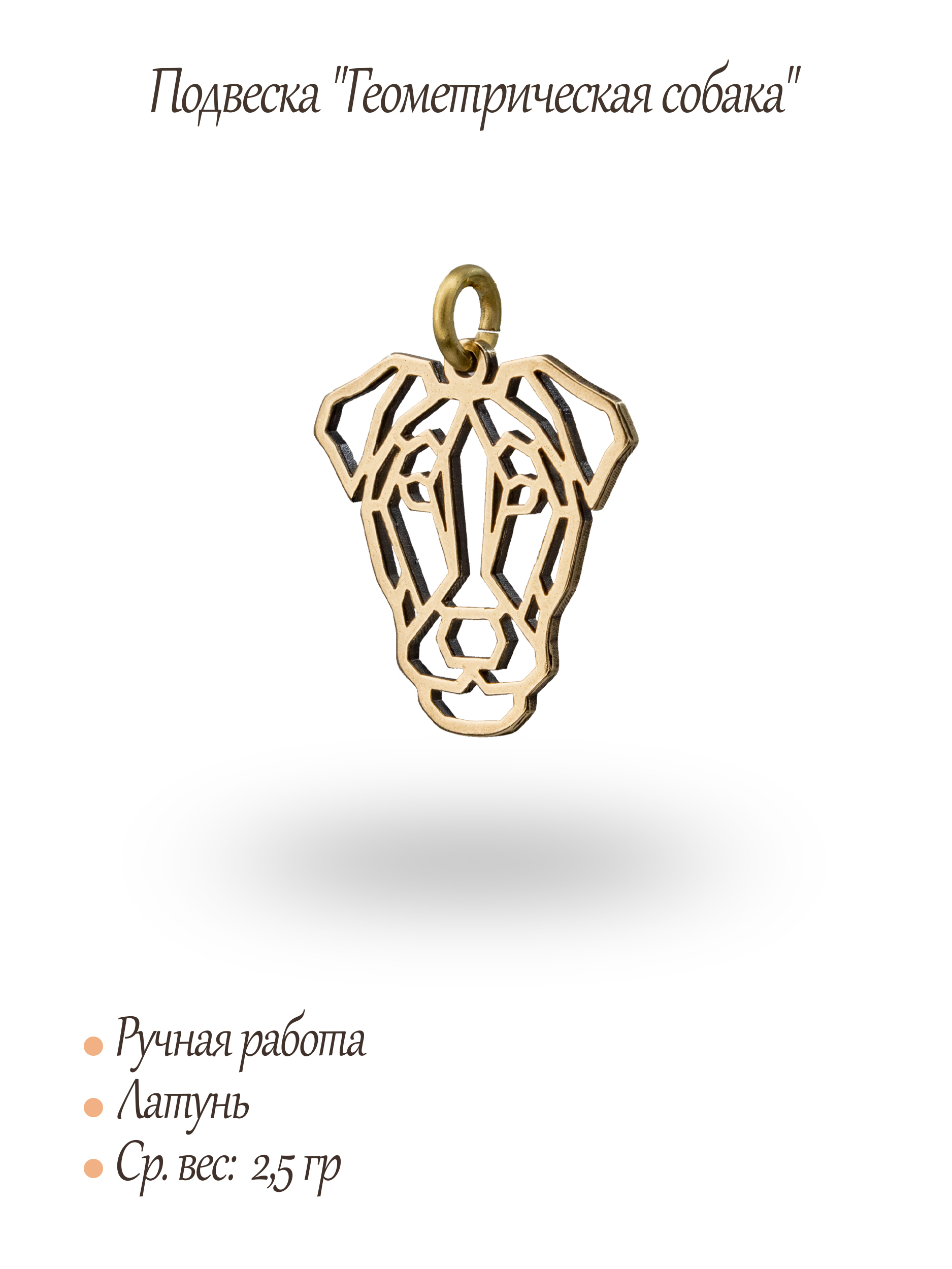 Подвеска "Геометрическая собака"