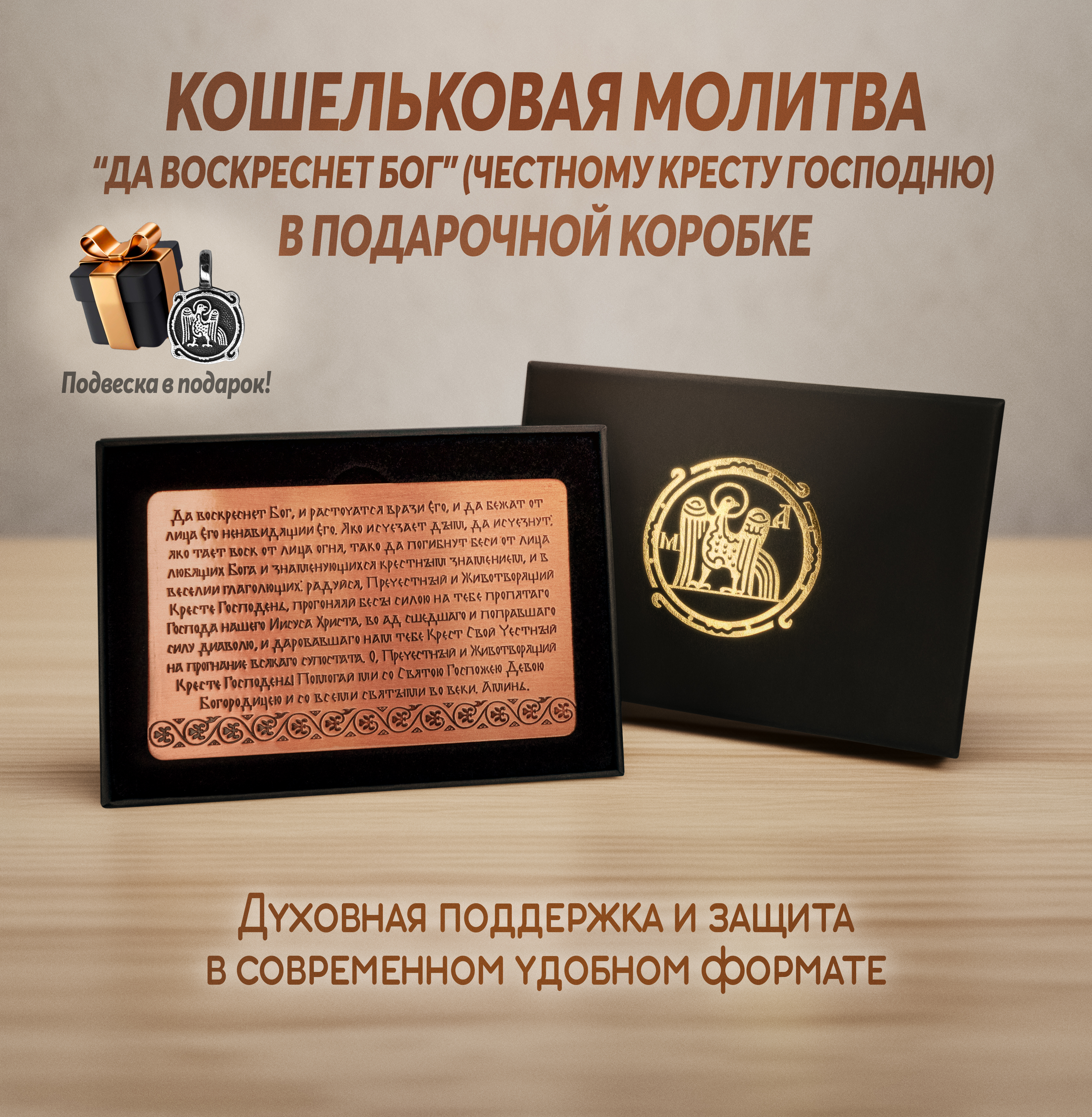 Кошельковая молитва "Да воскреснет Бог" (Честному Кресту Господню) в подарочной коробке