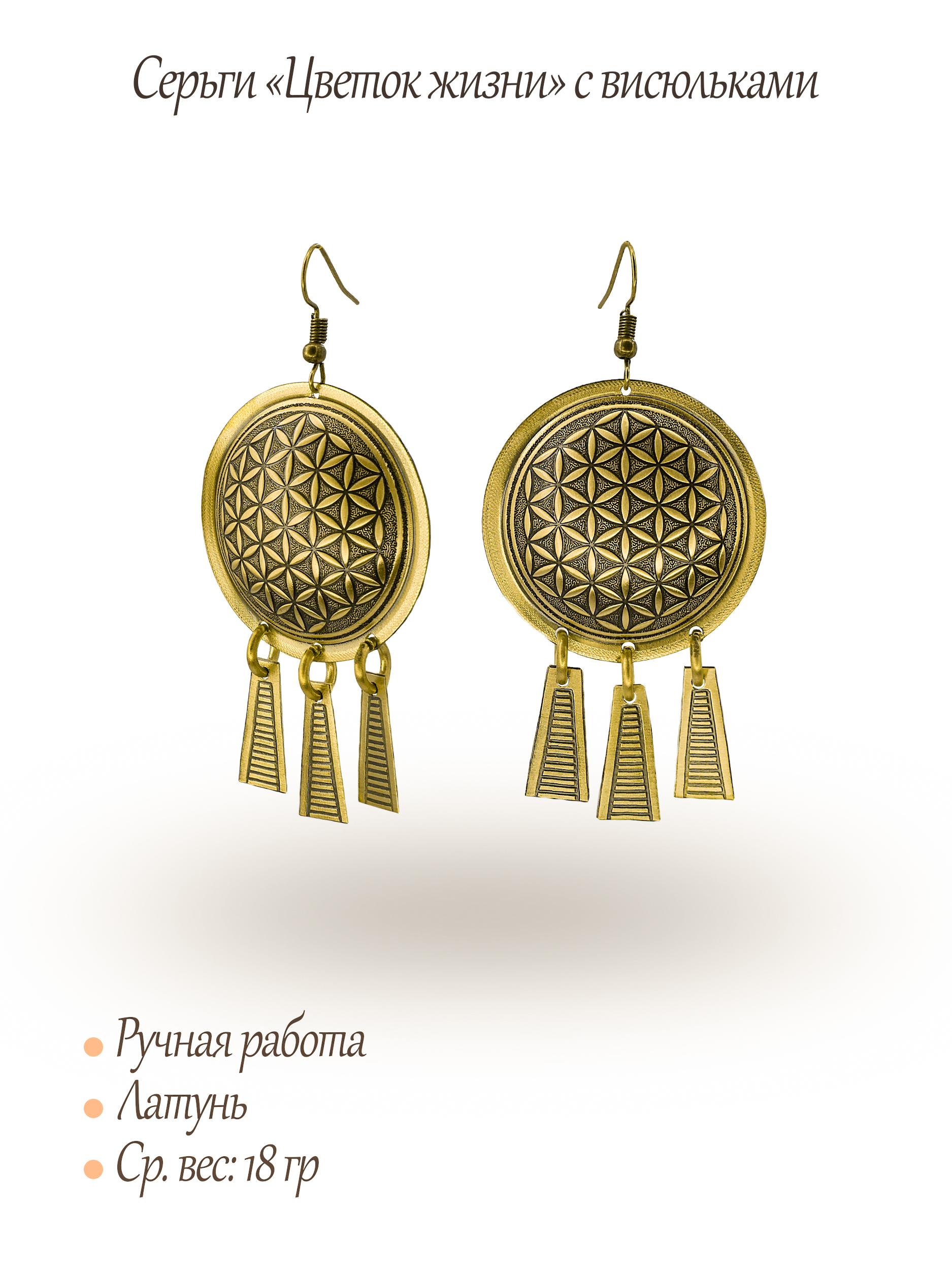 Серьги "Цветок жизни" с висюльками