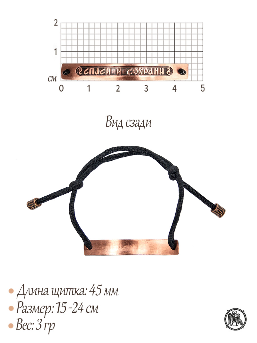 Браслет-шнурок «Спаси и сохрани». Тёмный