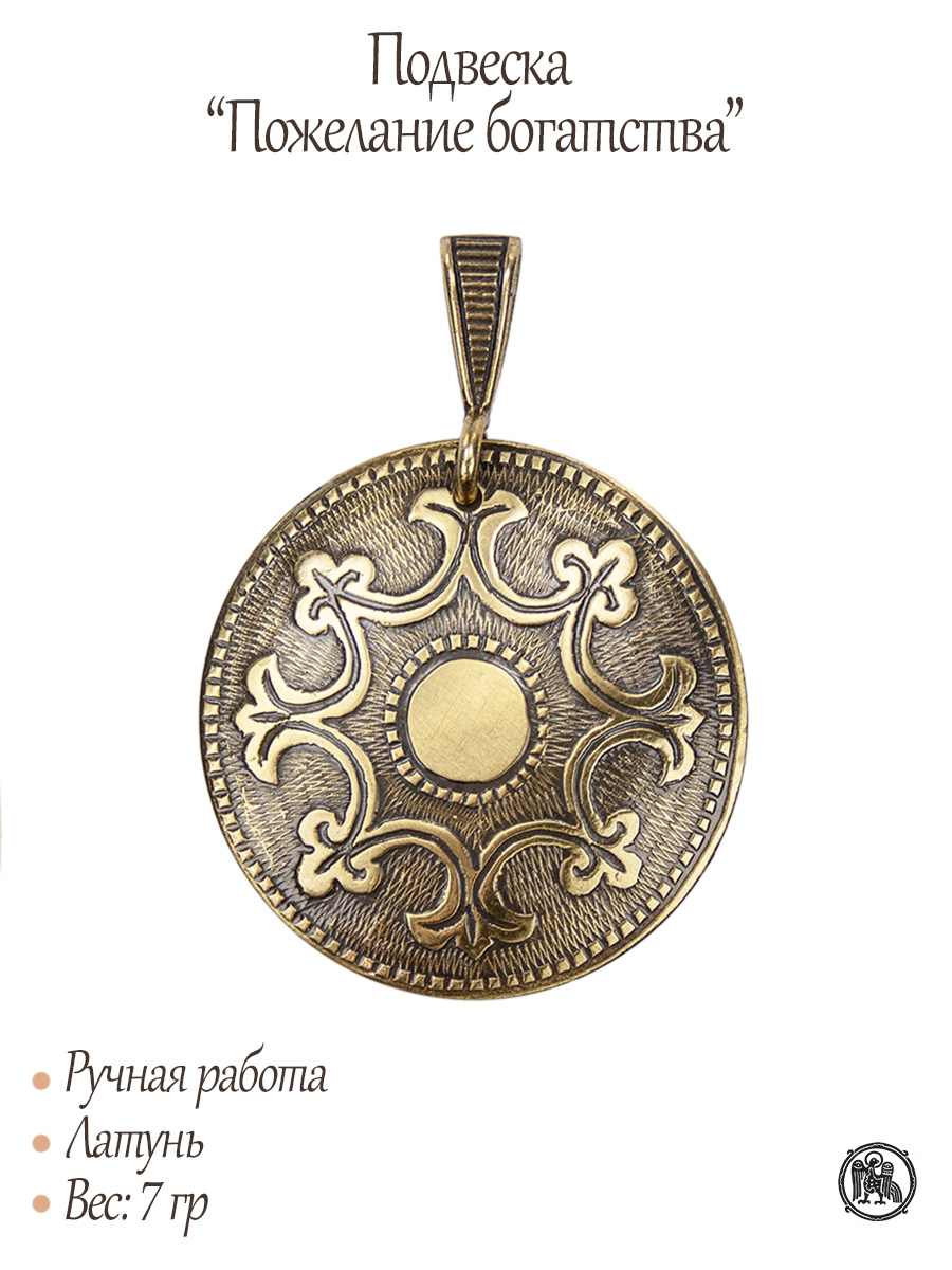 Подвеска «Пожелание богатства»