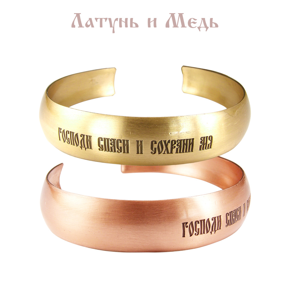 Браслет «Спаси и сохрани»