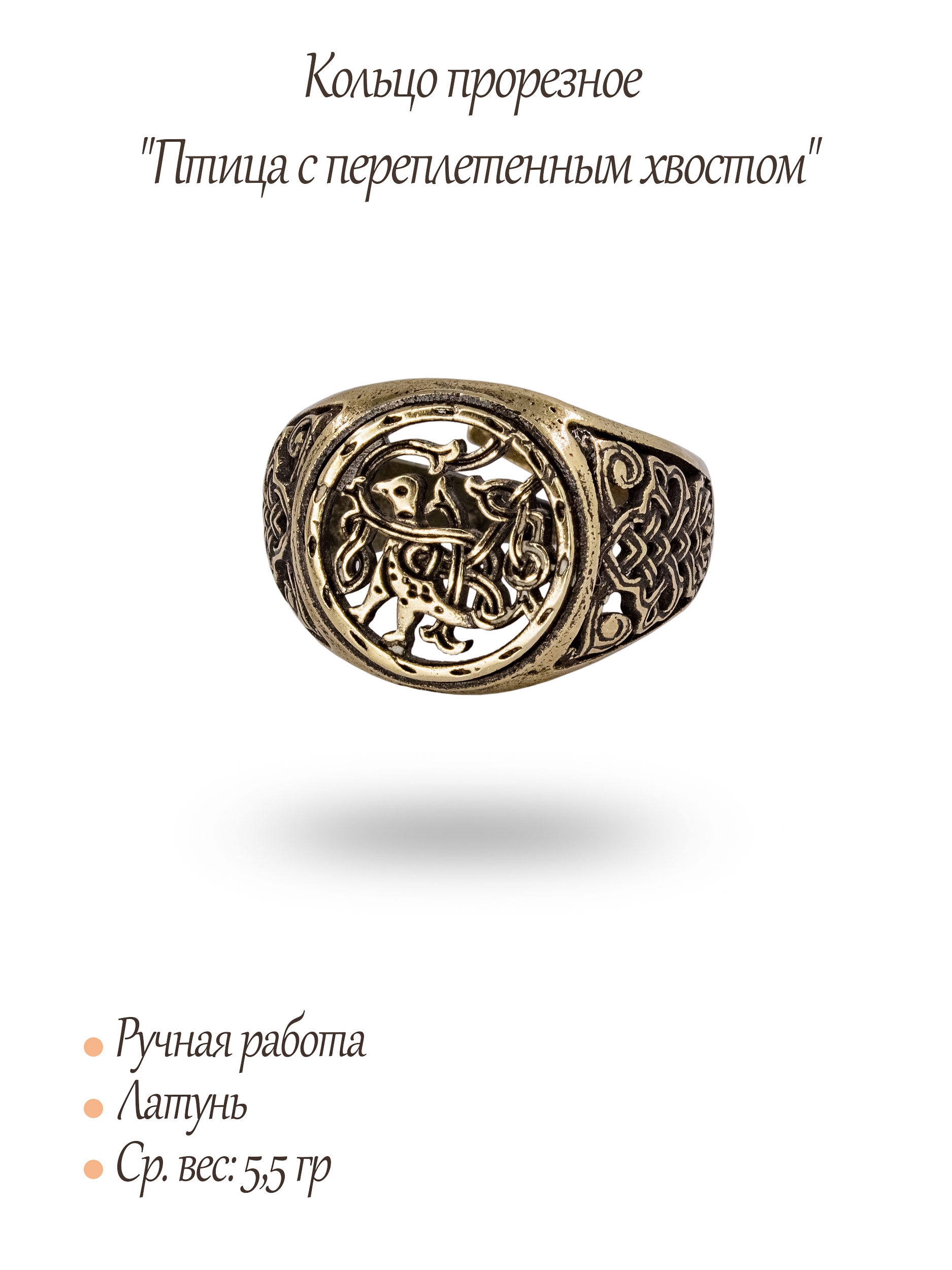 Кольцо узорчатое "Птица с переплетенным хвостом" круглое