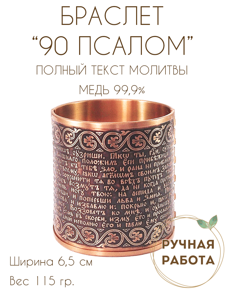 Браслет «90-й псалом с орнаментом» темный